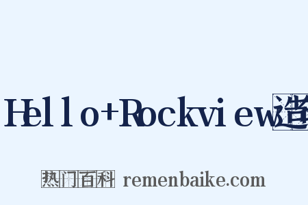 Hello+Rockview造句是什么意思的图片